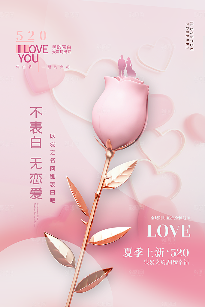 520情人节节日简约大气海报