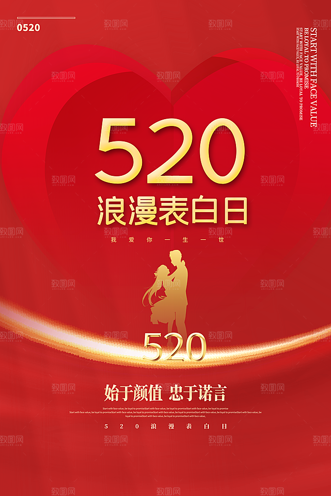 520情人节节日简约大气海报