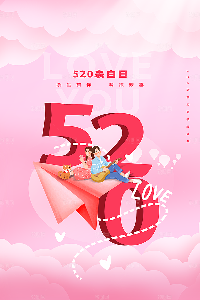 520情人节节日简约大气海报