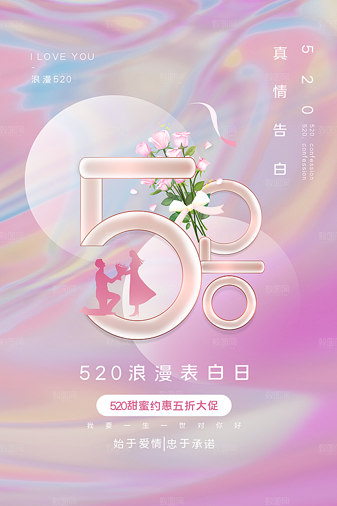 520情人节节日简约大气海报