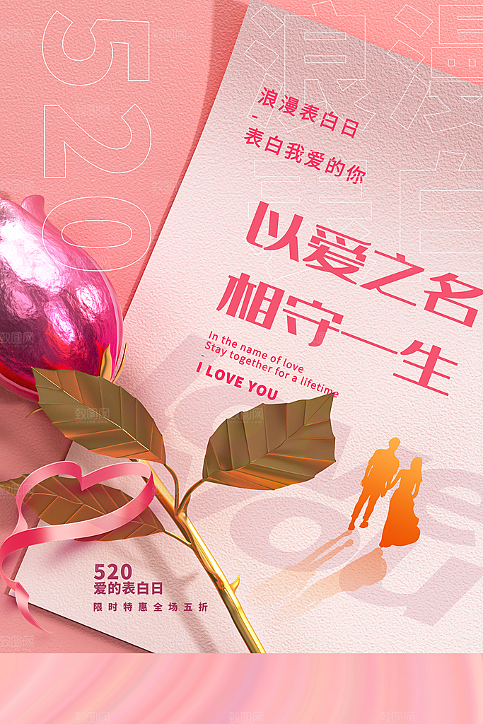 520情人节节日简约大气海报