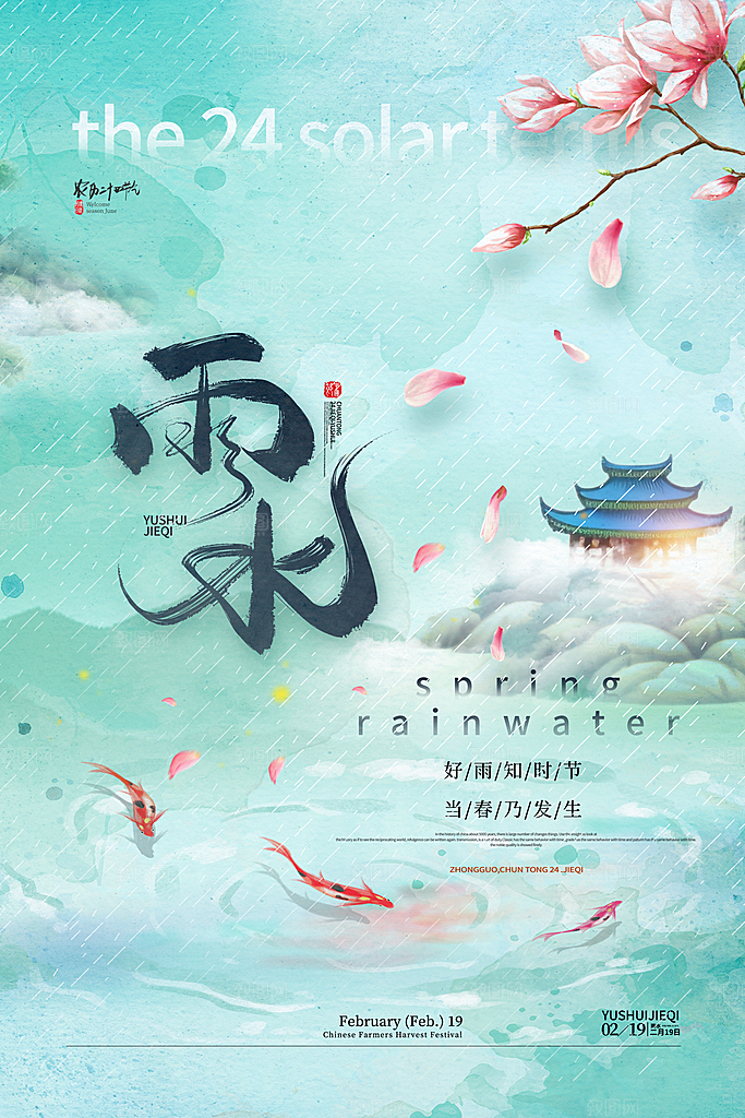 创意二十四节气雨水春节春天宣传海报