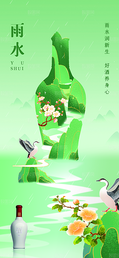 创意二十四节气雨水春节春天宣传海报