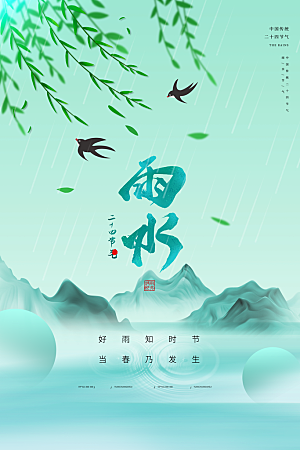 创意二十四节气雨水春节春天宣传海报