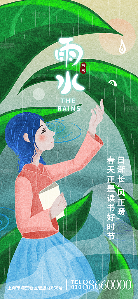 创意二十四节气雨水春节春天宣传海报