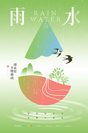 创意二十四节气雨水春节春天宣传海报