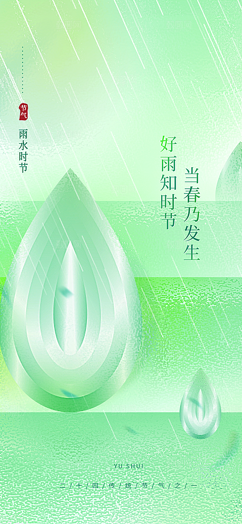 创意二十四节气雨水春节春天宣传海报
