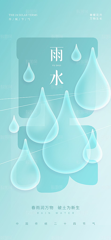 创意二十四节气雨水春节春天宣传海报