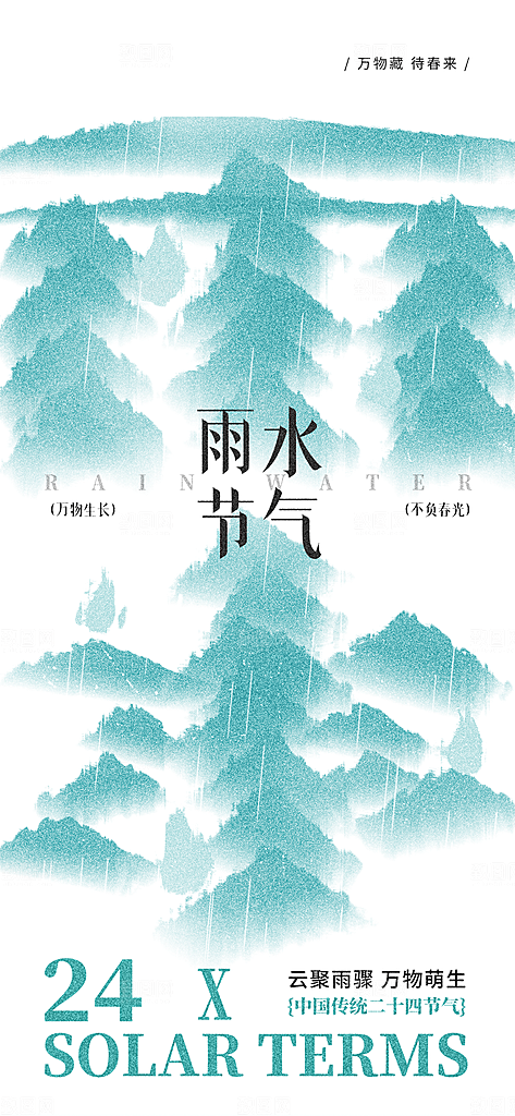创意二十四节气雨水春节春天宣传海报