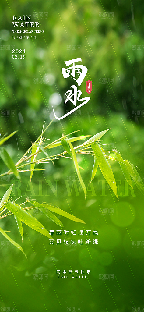 创意二十四节气雨水春节春天宣传海报