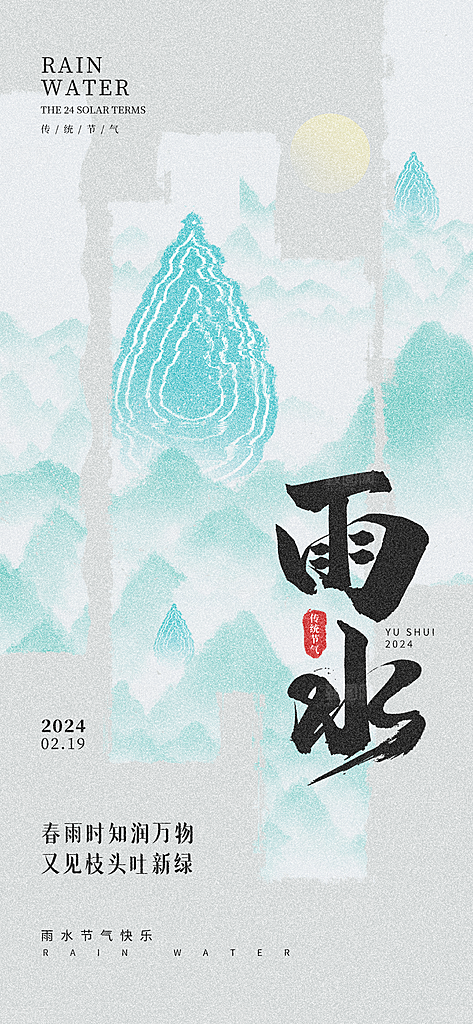 创意二十四节气雨水春节春天宣传海报