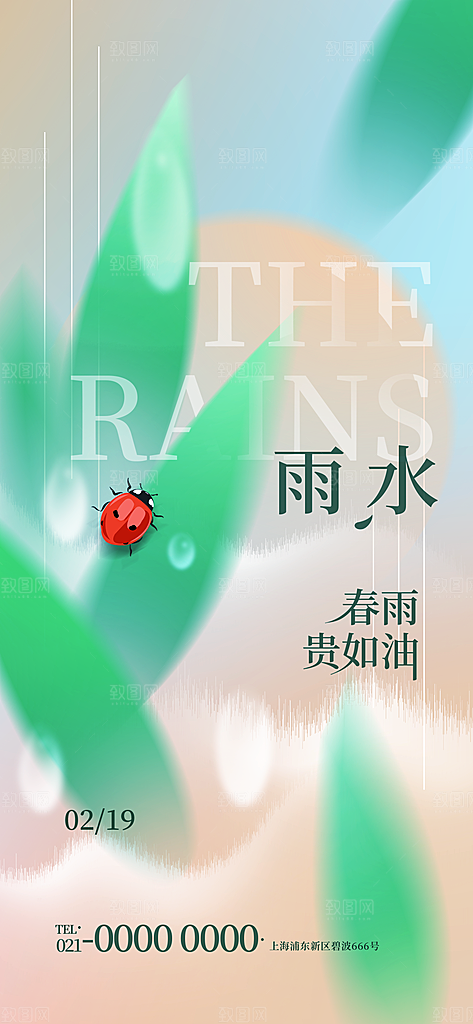 创意二十四节气雨水春节春天宣传海报