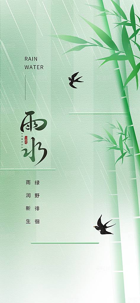 创意二十四节气雨水春节春天宣传海报