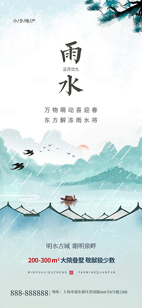 创意二十四节气雨水春节春天宣传海报