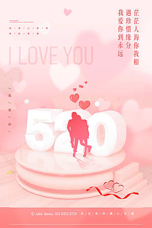 520情人节节日简约大气海报