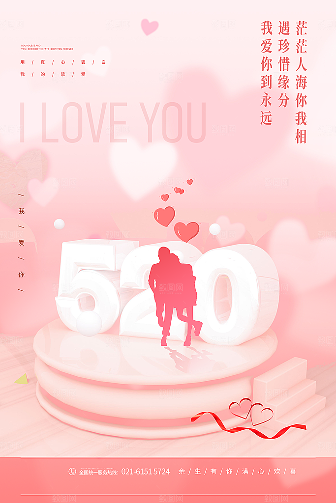520情人节节日简约大气海报