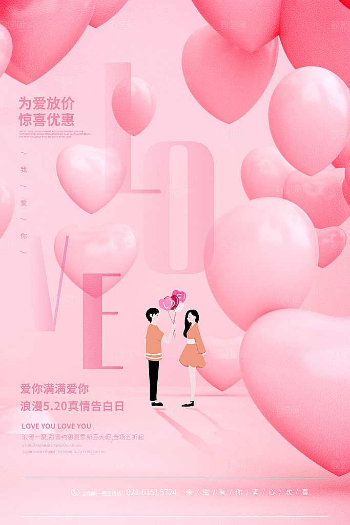 520情人节节日简约大气海报
