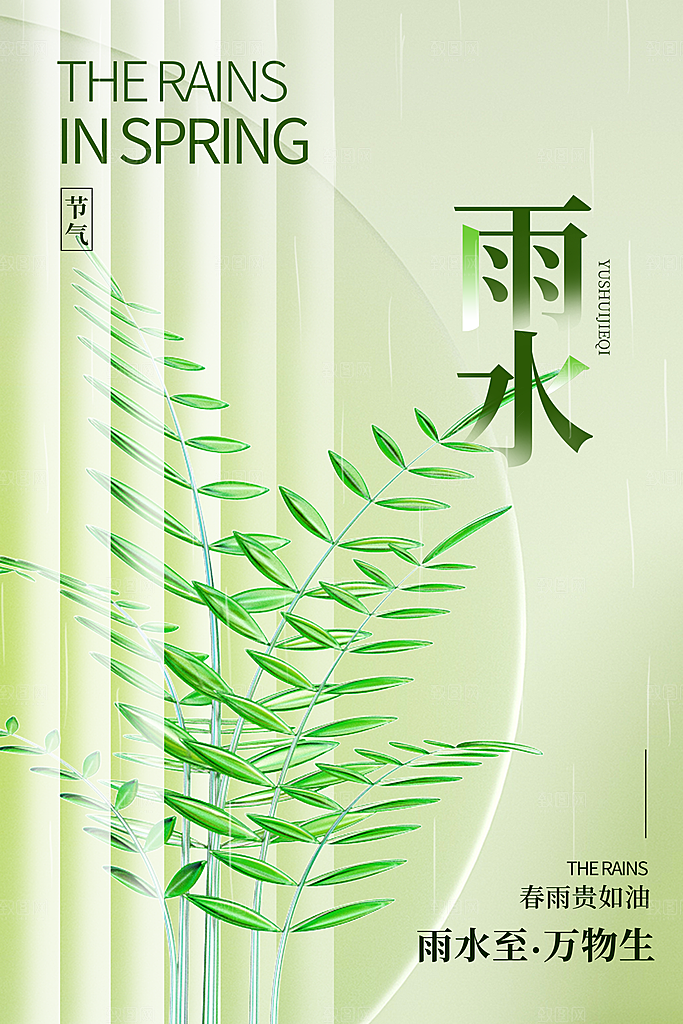 创意二十四节气雨水春节春天宣传海报