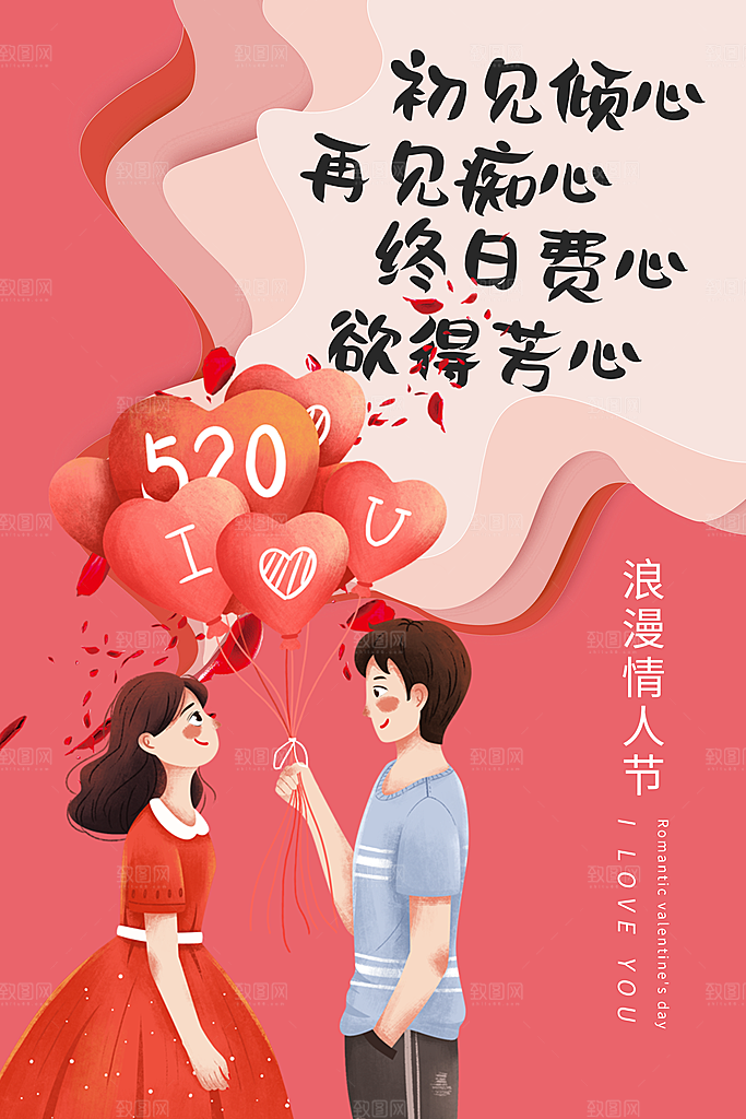 520情人节节日简约大气海报