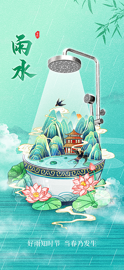 创意二十四节气雨水春节春天宣传海报