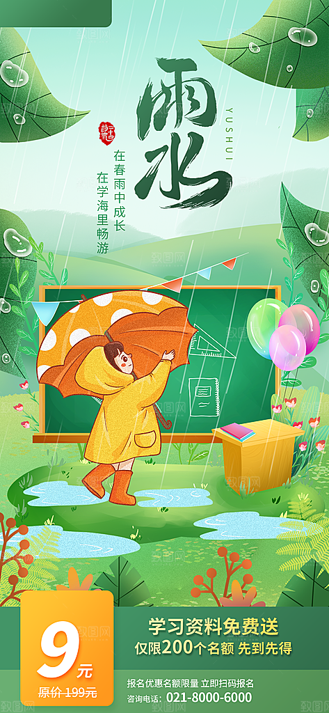 创意二十四节气雨水春节春天宣传海报
