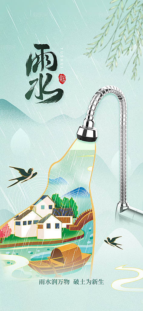 创意二十四节气雨水春节春天宣传海报