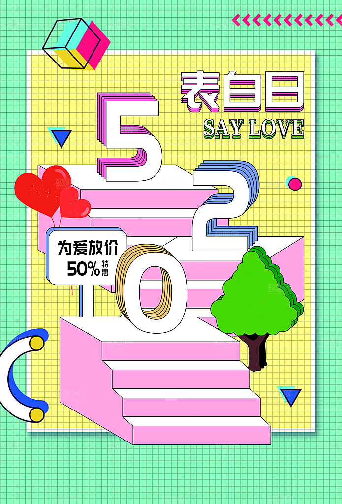 520情人节节日简约大气海报