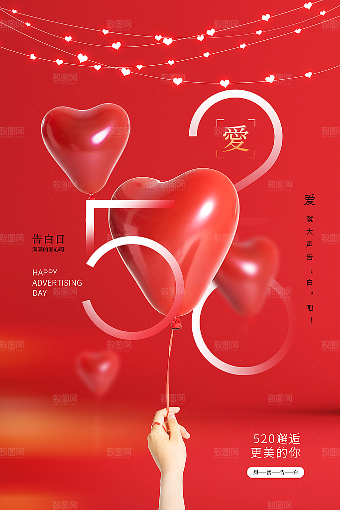 520情人节节日简约大气海报
