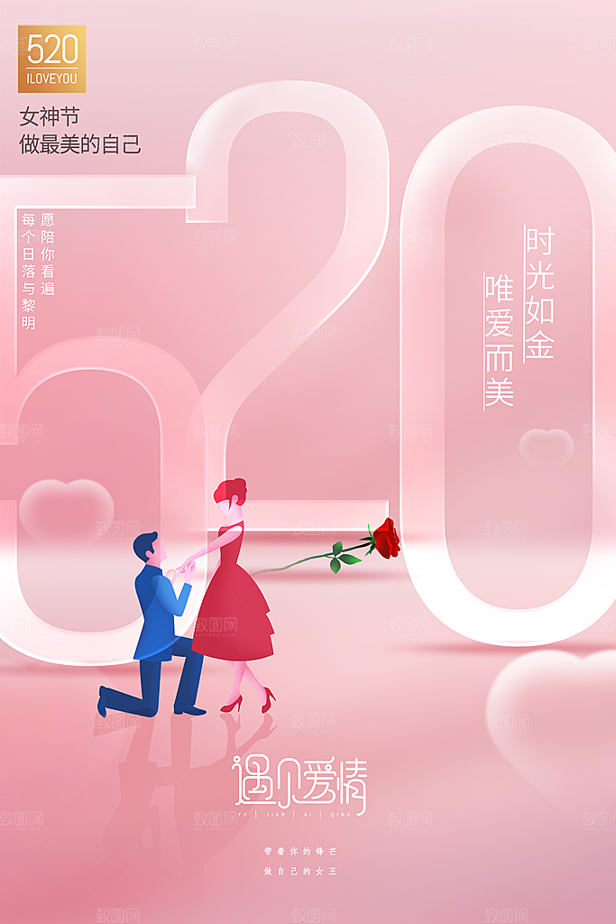 520情人节节日简约大气海报