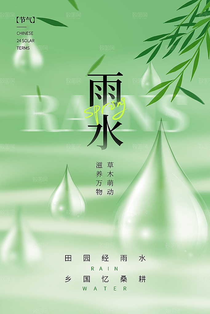创意二十四节气雨水春节春天宣传海报