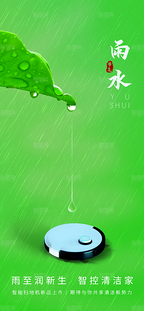 创意二十四节气雨水春节春天宣传海报