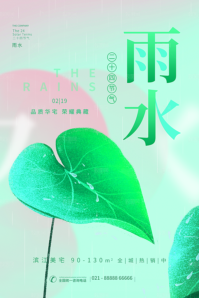 创意二十四节气雨水春节春天宣传海报