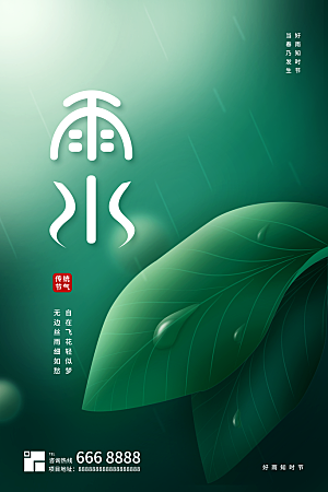 创意二十四节气雨水春节春天宣传海报