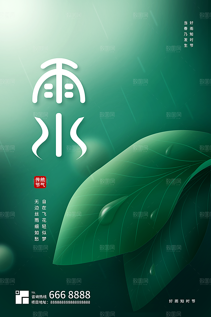 创意二十四节气雨水春节春天宣传海报