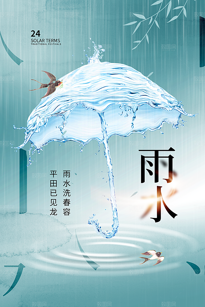 创意二十四节气雨水春节春天宣传海报
