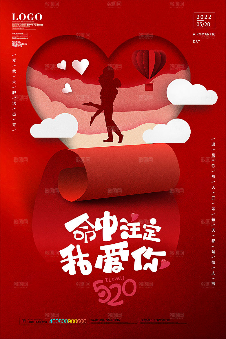 520情人节节日简约大气海报