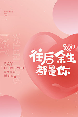 520情人节节日简约大气海报