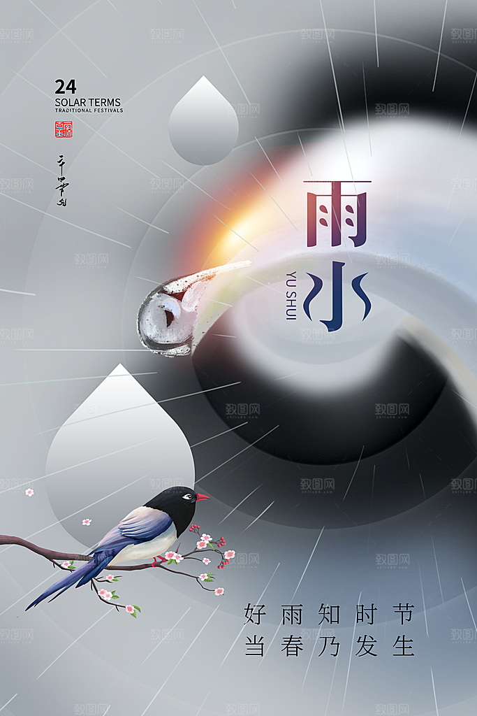 创意二十四节气雨水春节春天宣传海报