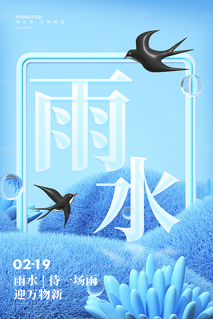 创意二十四节气雨水春节春天宣传海报