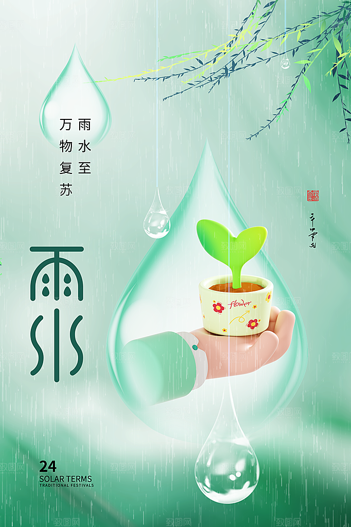 创意二十四节气雨水春节春天宣传海报