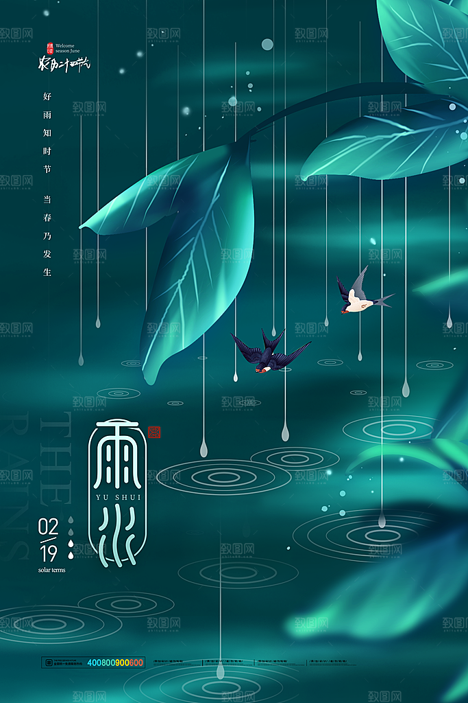 创意二十四节气雨水春节春天宣传海报
