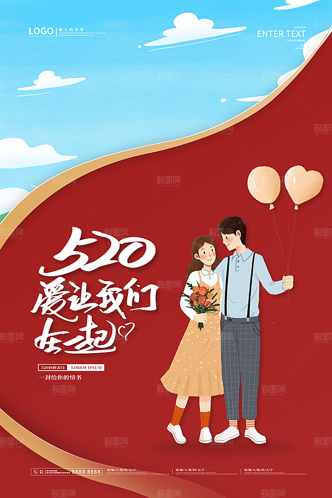 520情人节节日简约大气海报