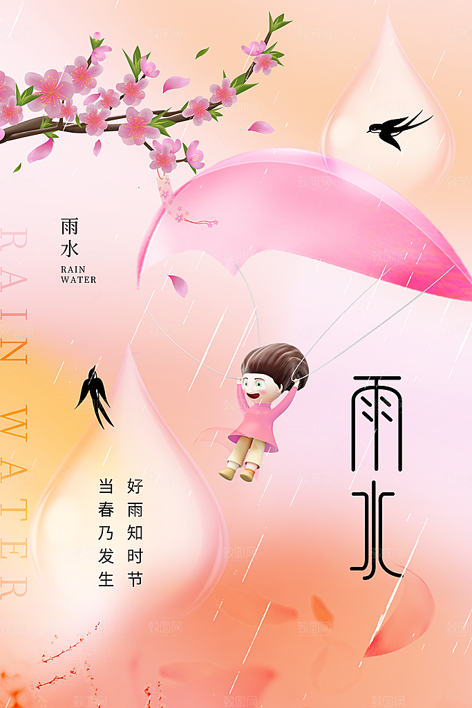 创意二十四节气雨水春节春天宣传海报