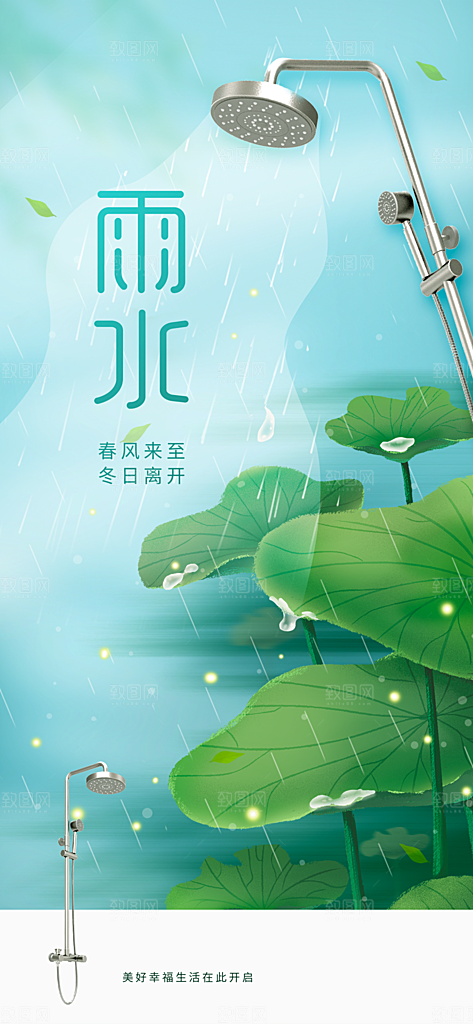 创意二十四节气雨水春节春天宣传海报