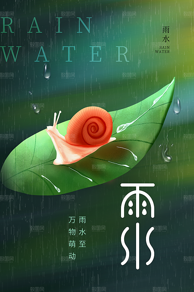 创意二十四节气雨水春节春天宣传海报