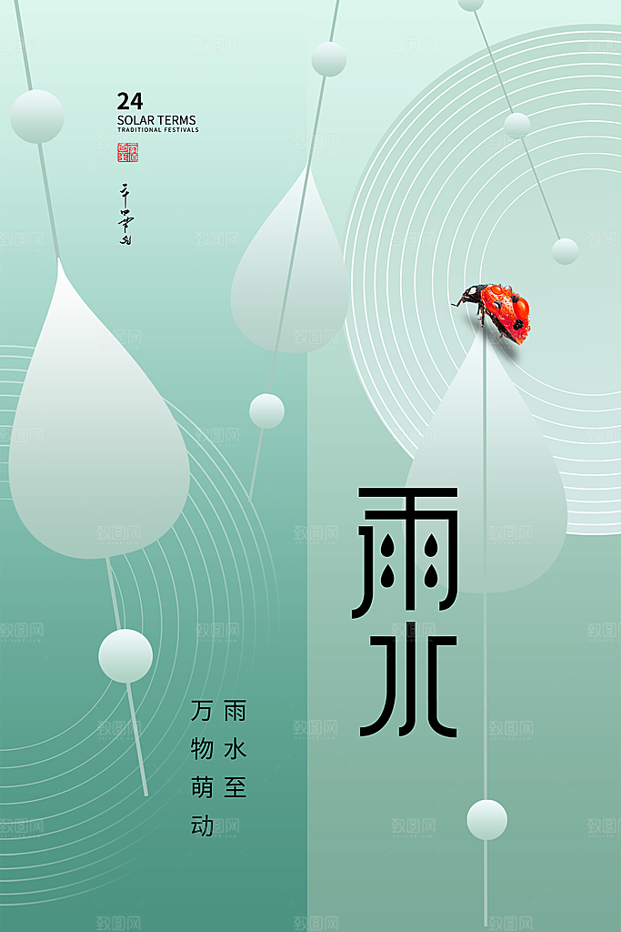 创意二十四节气雨水春节春天宣传海报