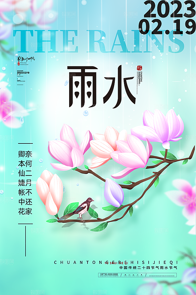 创意二十四节气雨水春节春天宣传海报