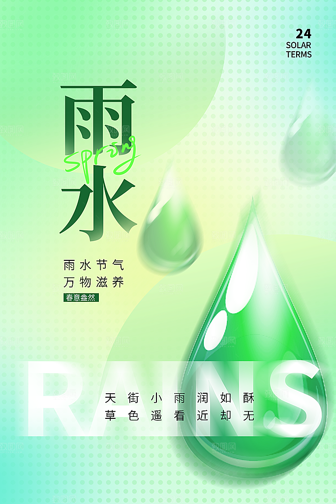 创意二十四节气雨水春节春天宣传海报