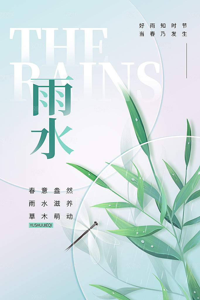 创意二十四节气雨水春节春天宣传海报