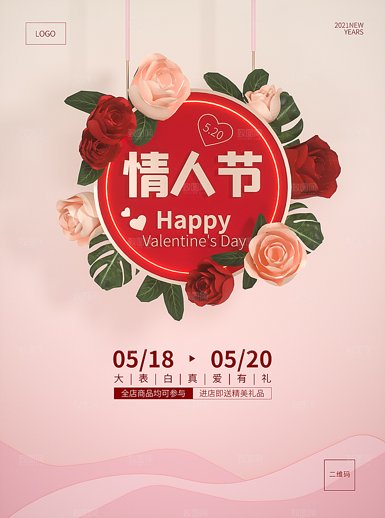 浪漫情人节节日海报模版